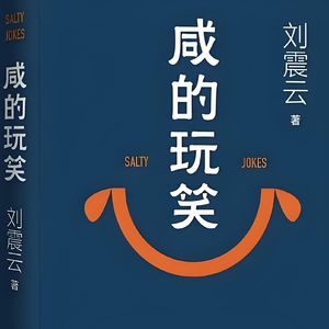 Vol.90 一场咸趣玩笑，写尽生活细碎-《咸的玩笑》