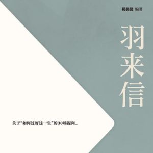 Vol.48 好久不见,见字如面-《羽来信》