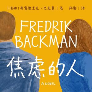 Vol.13 人艰就拆 拆拆就好-《焦虑的人》