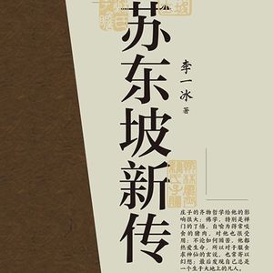Vol.78 而立之年，好像更能读懂苏东坡了-《苏东坡新传》