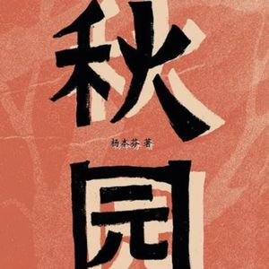 Vol.32 母亲节 | 如果妈妈还不是妈妈-《秋园》