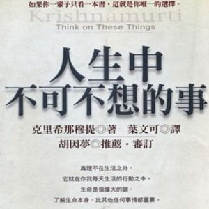 Vol.59 面对灵修大师,我们有点不服气-《人生中不可不想的事》