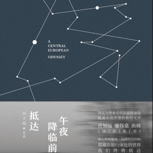 Vol.24 旅行：酒精/荷尔蒙/新鲜感/回忆/未知-《午夜降临前抵达》