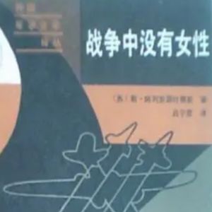 Vol.44 走近战争 专治各种精神焦虑-《战争中没有女性》
