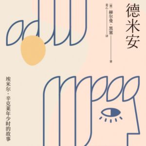Vol.8 探寻自我 是爱与黑暗的故事-《德米安》
