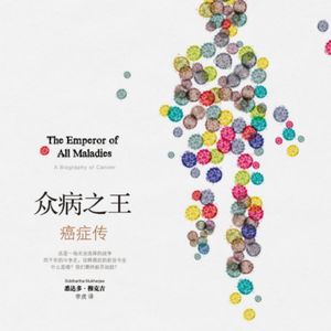 Vol.22 最古老的“现代病” 如何塑造你我-《众病之王：癌症传》
