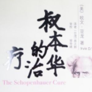 Vol.3 性瘾?死亡?心理大保健?来,坐下聊聊-《叔本华的治疗》