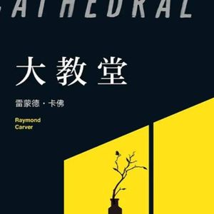 Vol.33 生活就是大起大落落落落落-《大教堂》