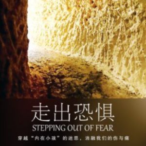 Vol.25 别怕，你值得世间一切美好-《走出恐惧》