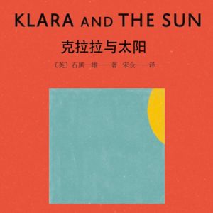 Vol.2 我们为何自私,又为何依然被爱-《克拉拉与太阳》