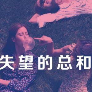 Vol.34 未择之路从未关闭,三十而已 -《失望的总和》