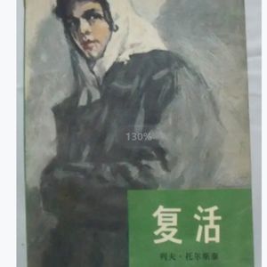 Vol.28 精神觉醒是经久不衰的魅力-《复活》
