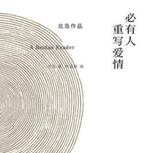 Vol.56 诗歌之光,照亮醒来的人-《必有人重写爱情》
