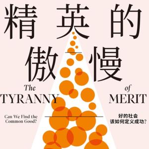 Vol.17 努力就会成功?骗局一场-《精英的傲慢》