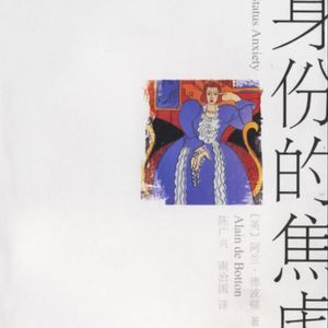 Vol.49 焦虑 一场无声的竞赛-《身份的焦虑》
