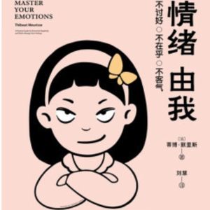 Vol.64 精神内耗/焦虑人格/害怕被拒绝/缺乏内驱力：我们能否掌控情绪-《情绪由我》