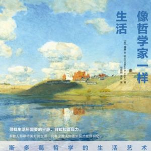 Vol.43 人手一份的人生哲学-《像哲学家一样生活》