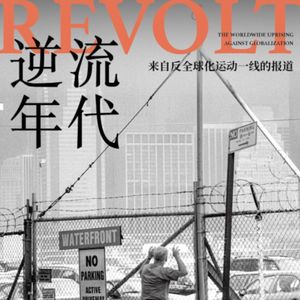 Vol.40 当“逆全球化”全球化 我们错过了什么-《逆流年代》