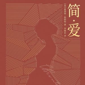 Vol.36 20啷当 是否要活成简爱的模样-《简爱》