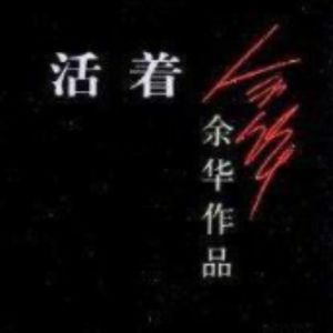 Vol.6 玻璃渣里找糖吃，我们重写了《活着》的结局 -《活着》