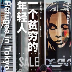 Vol.72走出大学,沦为游民 -《一个贫穷的年轻人》