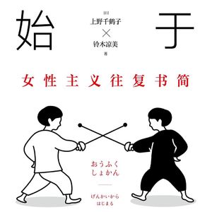 Vol.61 女性主义如何改变了我们-《始于极限》