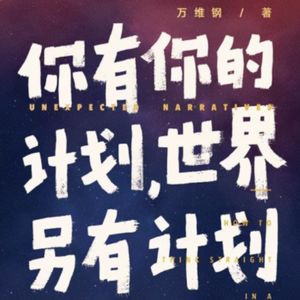 Vol.45 一本书让我们如此分崩离析-《你有你的计划 世界另有计划》