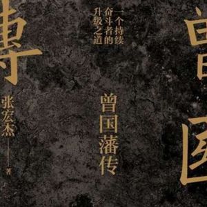 Vol.16 尚拙守诚 小镇青年的逆袭之路-《曾国藩传》