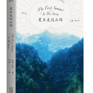 Vol.39 去放羊，去流浪，去疯狂-《夏日走过山间》