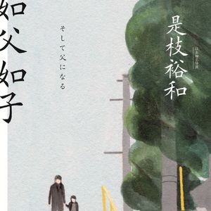 Vol.38 父亲节 | 我的爸爸,千金不换-《如父如子》