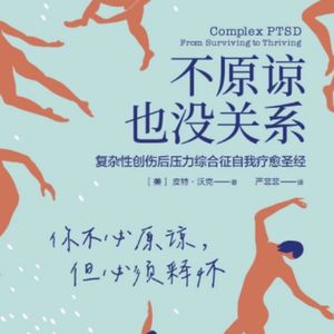 Vol.60 逃避/讨好/自卑/恋爱脑/缺乏安全感,原生家庭创伤能治愈吗-《不原谅也没关系》