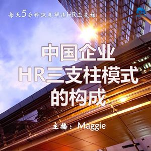 Vol.45 中国企业HR三支柱模式的构成(上)