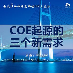 Vol.51 来聊聊COE的前世今生:COE起源的三个新需求