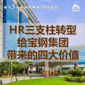 Vol.50 华丽转身!HR三支柱转型给宝钢集团带来的四大价值