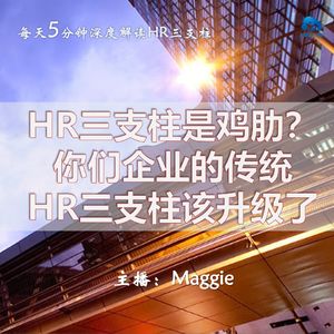 Vol.47 HR三支柱是鸡肋?你们企业的传统HR三支柱该升级了