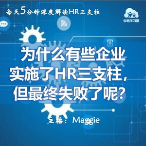 Vol.44 为什么有些企业虽然实施了HR三支柱,但最终失败了呢?
