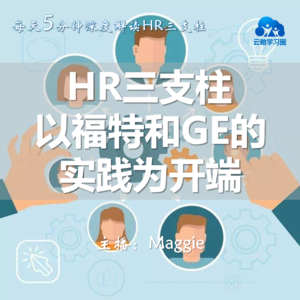 Vol.13 HR三支柱以福特和GE的实践为开端