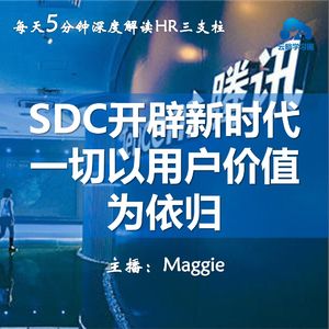 Vol.36 腾讯SDC开辟新时代：一切以用户价值为依归