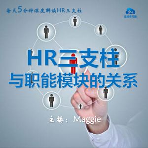 Vol.42 HR三支柱与职能模块的关系