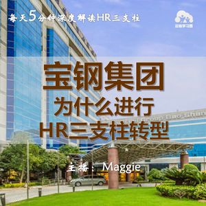 Vol.49 案例来啦!宝钢集团为什么进行HR三支柱转型