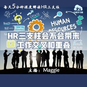 Vol.43 HR三支柱会不会带来工作交叉和重叠