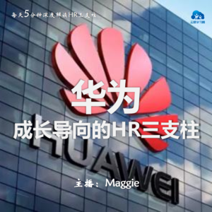 Vol.39 华为成长导向的HR三支柱