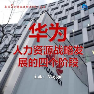 Vol.37 华为人力资源战略发展的四个阶段