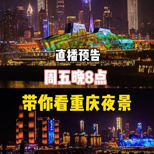 【这期是视频】周五晚8点，带你看重庆夜景