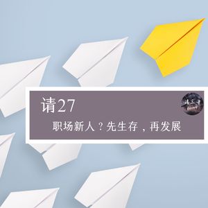 请27 - 职场新人?先生存,再发展