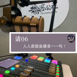 请06 - 人人都能做播客…吗?