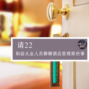 请22 - 和前从业人员聊聊酒店管理那些事