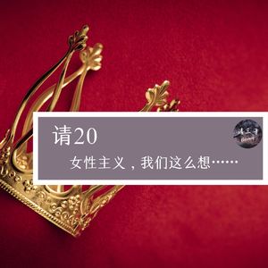 请20 - 女性主义，我们这么想