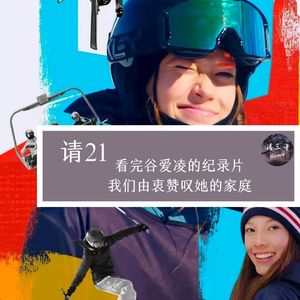 请21 - 看完谷爱凌的纪录片,我们由衷赞叹她的家庭