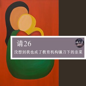 请26 - 没想到我也成了教育机构镰刀下的韭菜